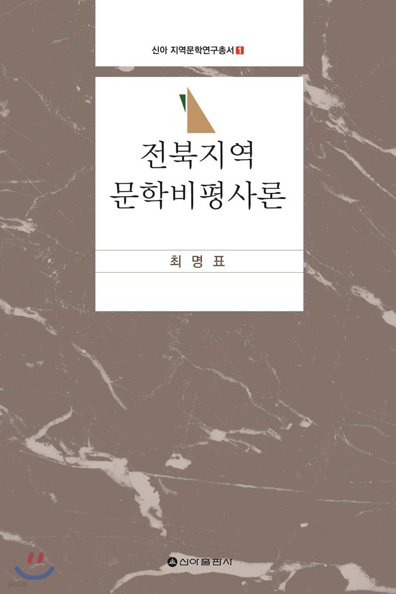전북 지역 문학 비평사론