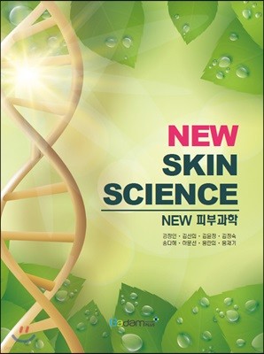 NEW 피부과학 (NEW SKIN SCIENCE)