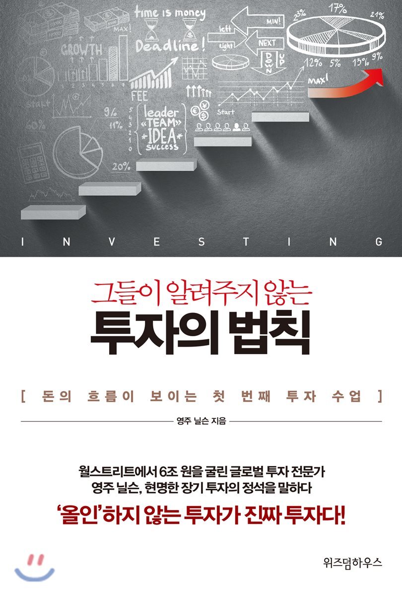 그들이 알려주지 않는 투자의 법칙