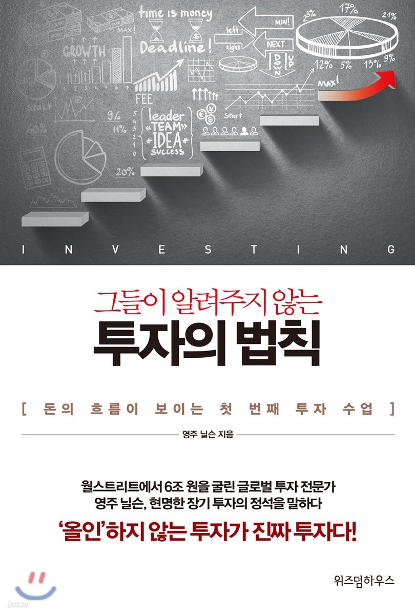 그들이 알려주지 않는 투자의 법칙