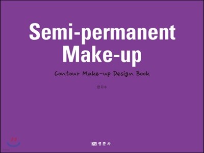 semi-permanent makeup(반영구메이크업)