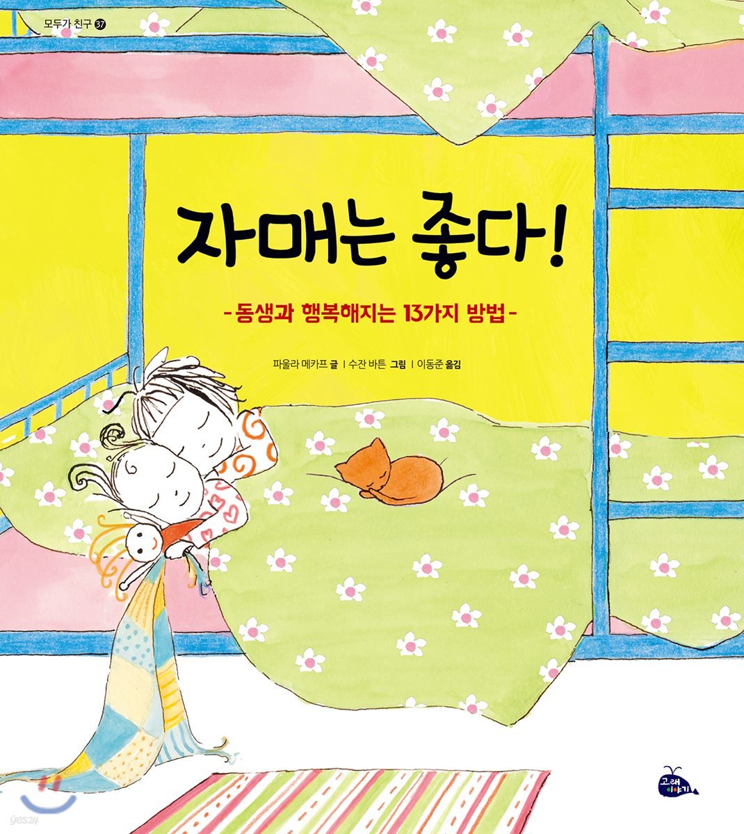 자매는 좋다!