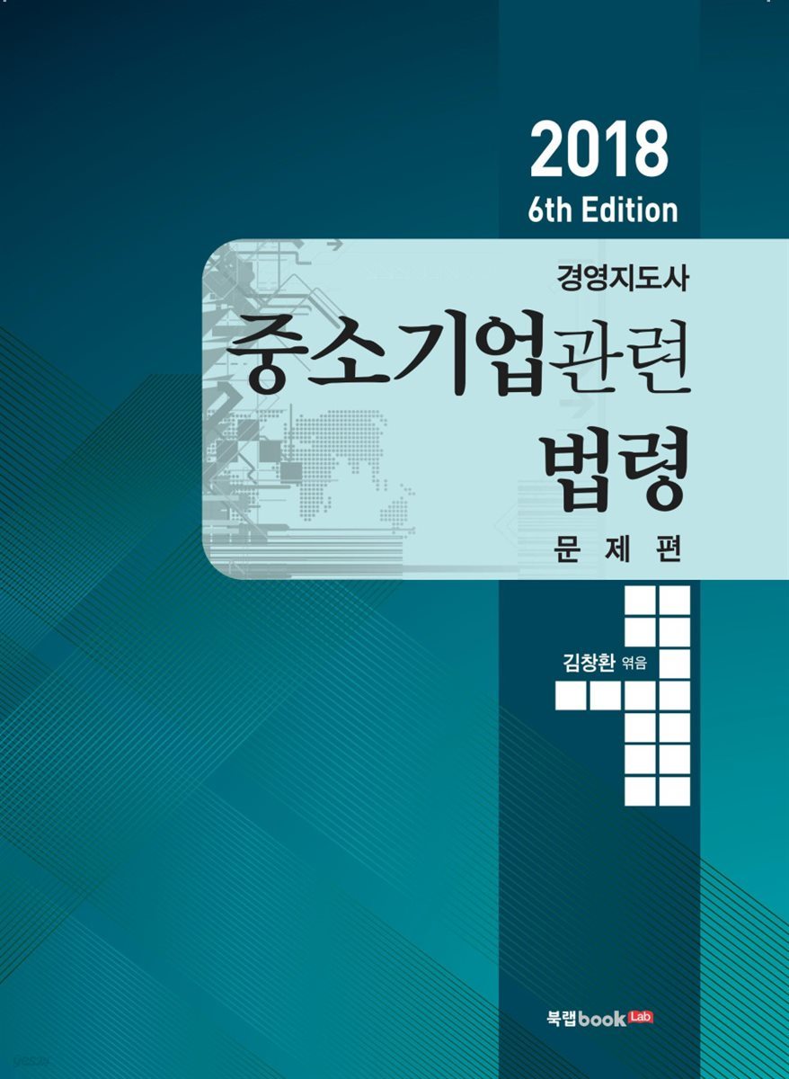 2018 경영지도사 중소기업관련법령 문제편