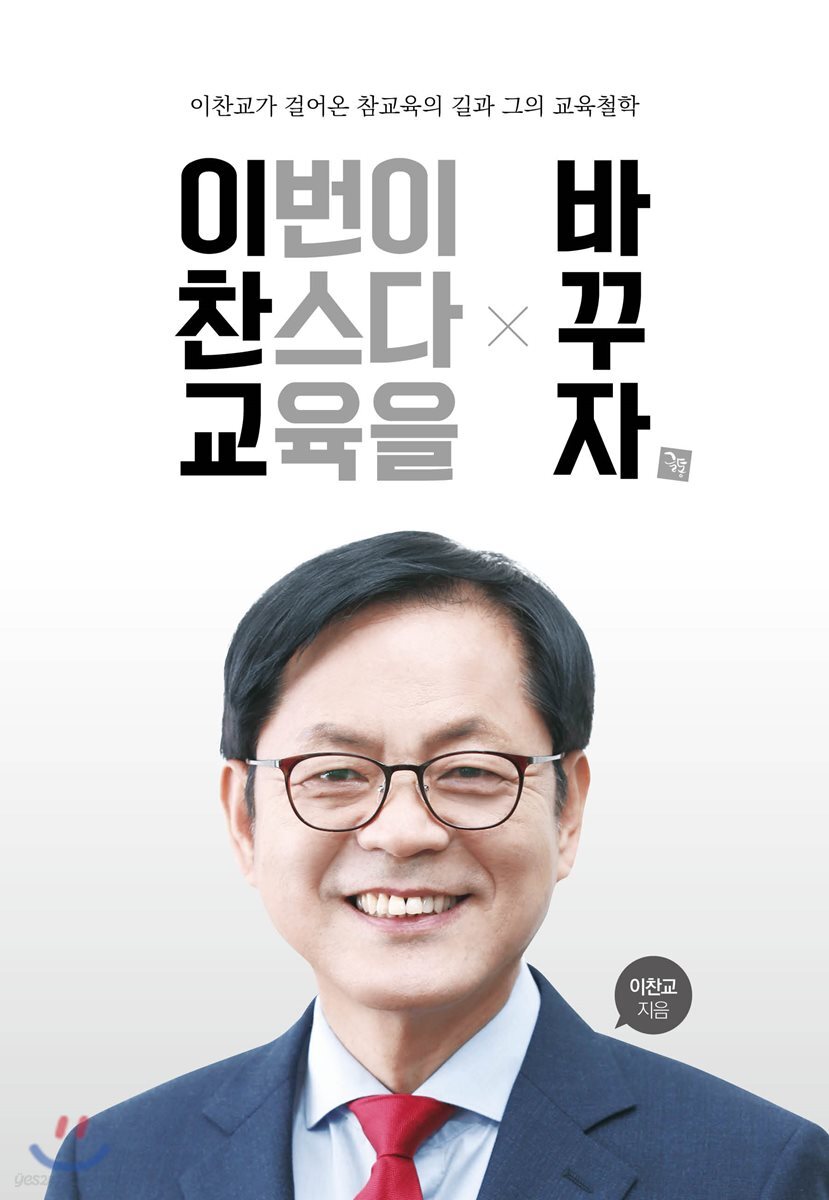 이번이 찬스다 교육을 바꾸자