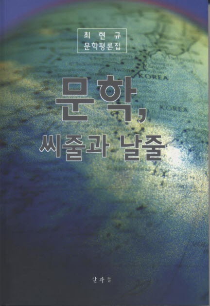 문학, 씨줄과 날줄 - 최현규 문학평론집