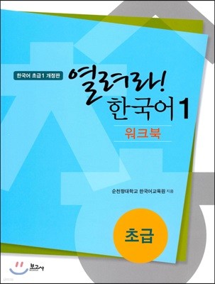 열려라 한국어 초급 1 워크북