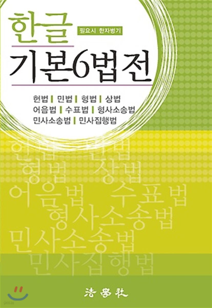 한글 기본 6법전