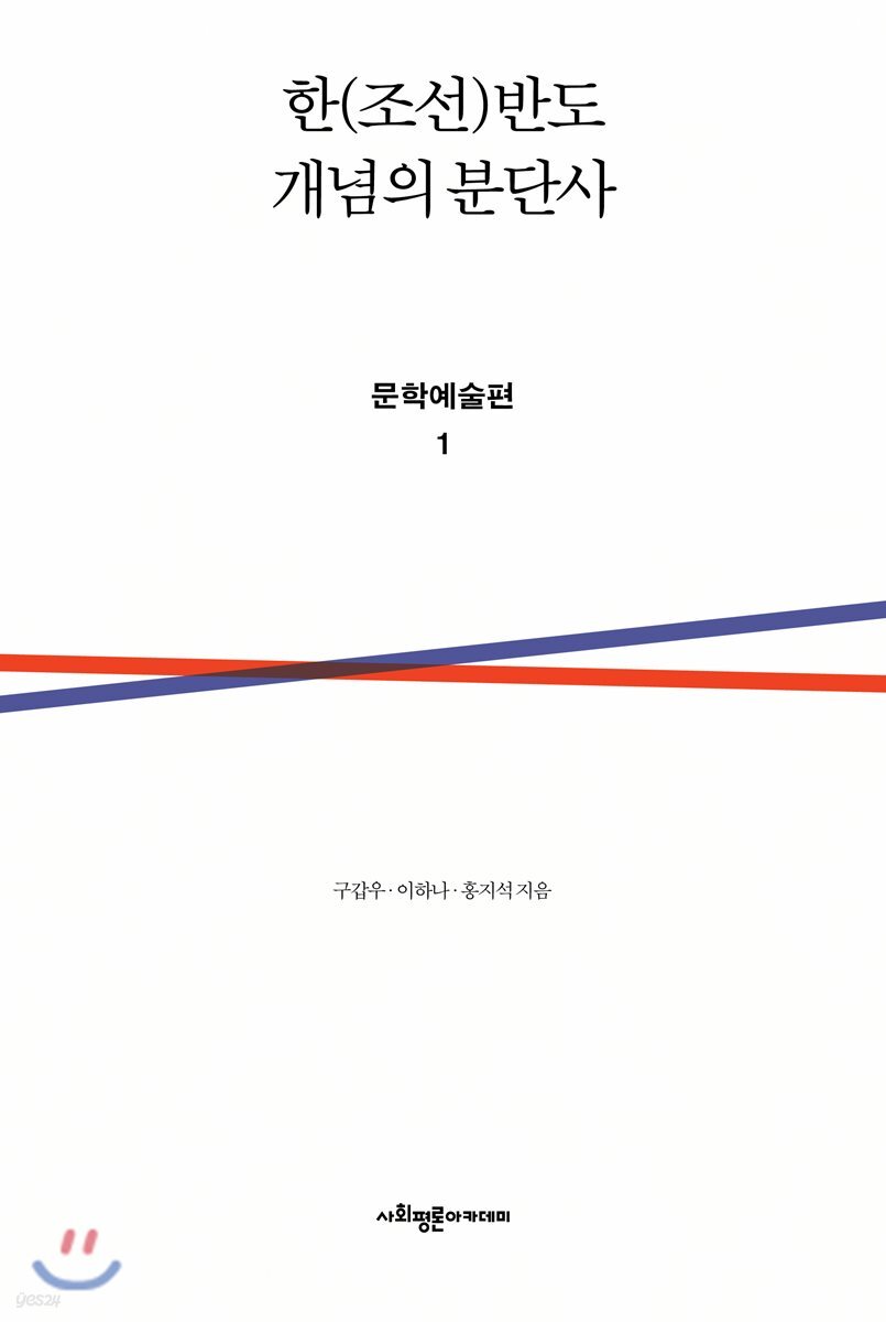 한(조선)반도 개념의 분단사 문학예술편 1