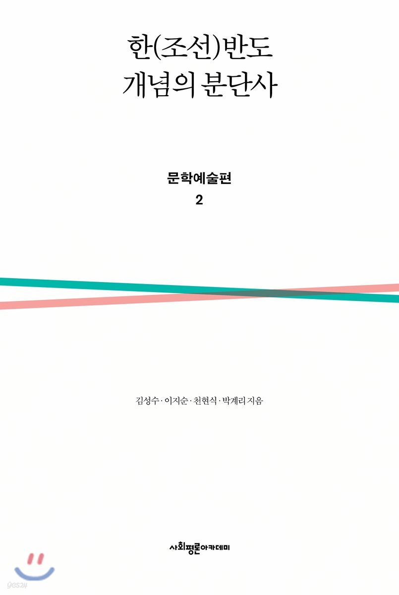 한(조선)반도 개념의 분단사 문학예술편 2