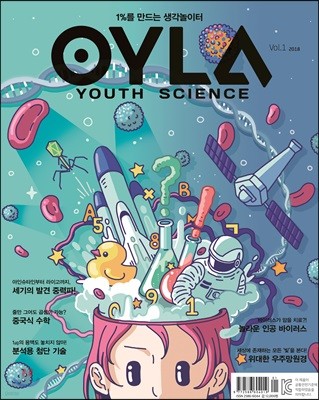 욜라 OYLA Youth Science (격월) : vol.1 [2018] 창간호