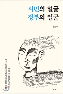 시민의 얼굴 정부의 얼굴