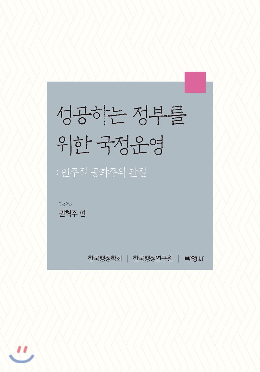 박영사  성공하는 정부를 위한 국정운영