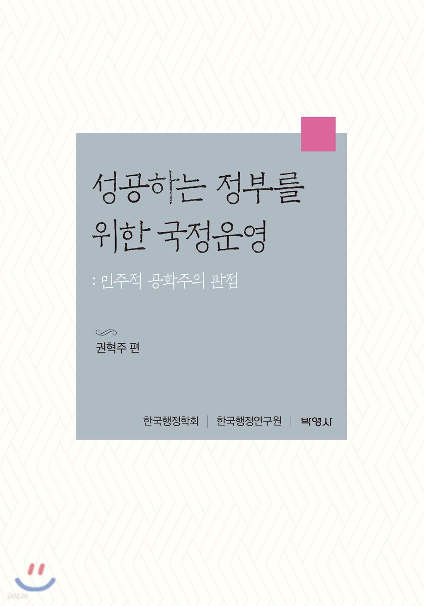 성공하는 정부를 위한 국정운영