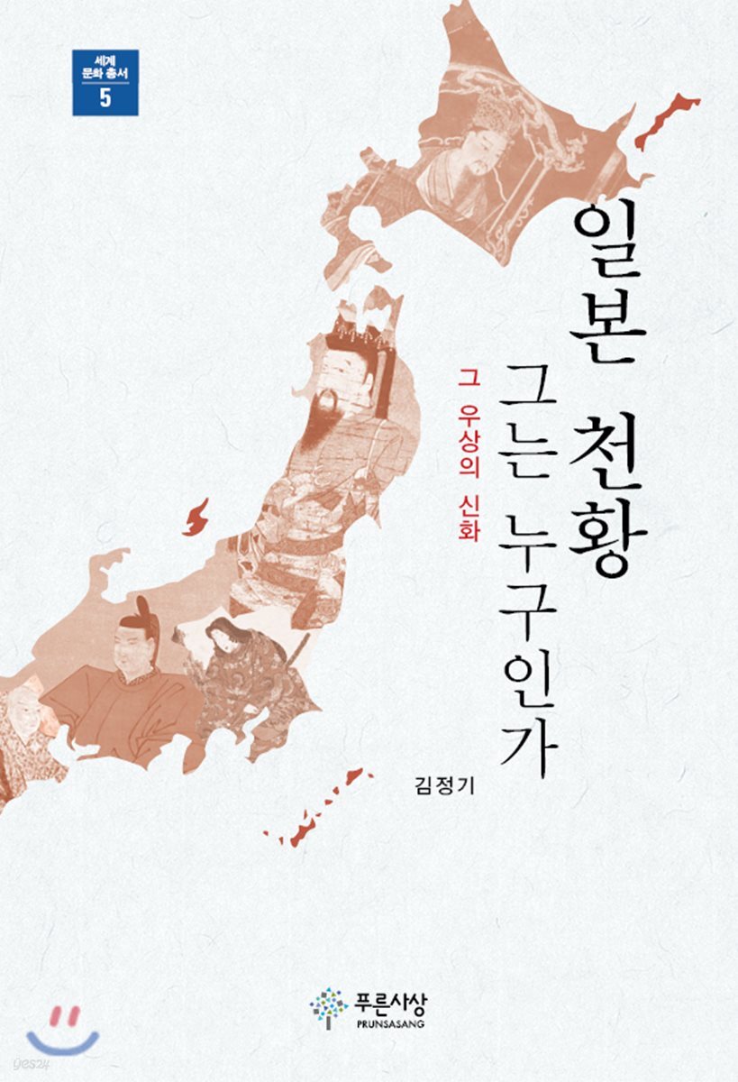 일본 천황, 그는 누구인가