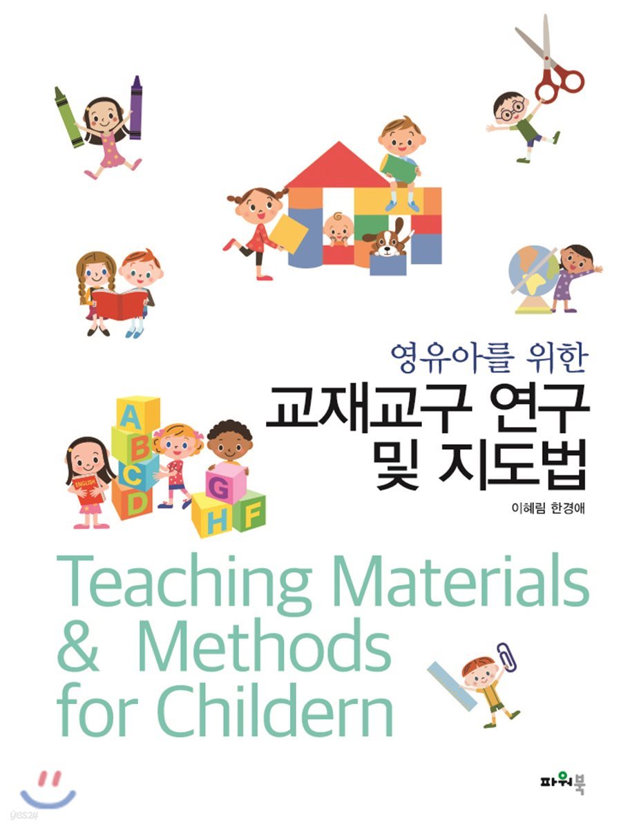 교재교구 연구 및 지도법