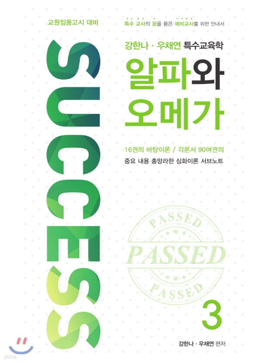 2018 강한나 우채연 특수교육학 알파와 오메가 3