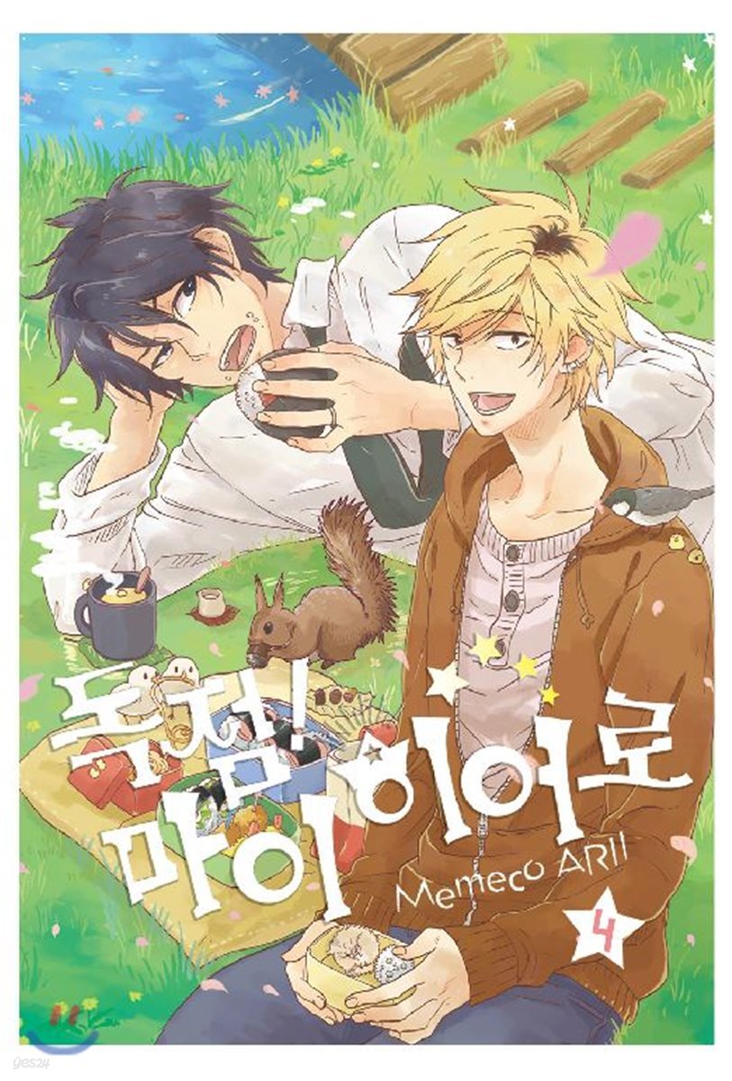 독점 마이 히어로 4 | 아리이 메메코 | 조은세상 - 예스24