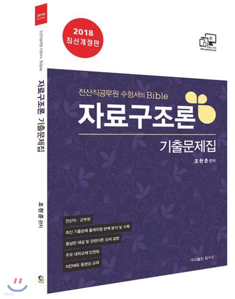 2018 전산직 자료구조론 기출문제집