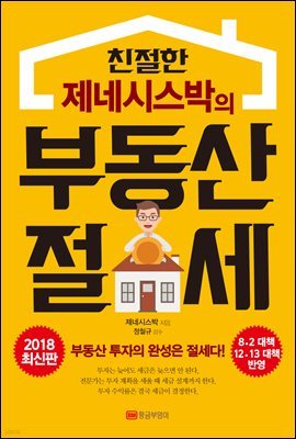 친절한 제네시스박의 부동산 절세 (2018 최신판)