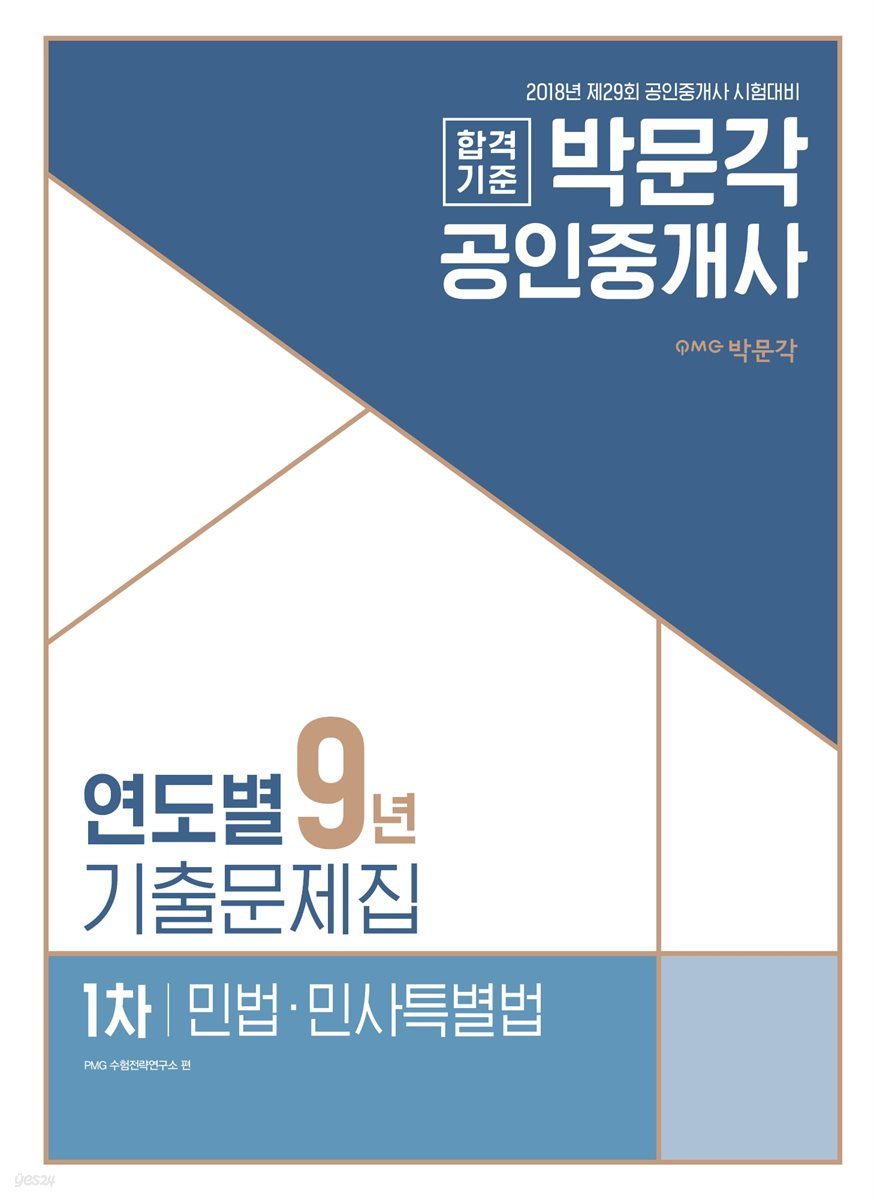 2018 공인중개사 연도별 9년 기출문제집 1차 민법·민사특별법