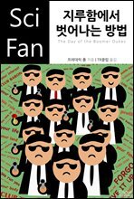 지루함에서 벗어나는 방법 - SciFan 제92권