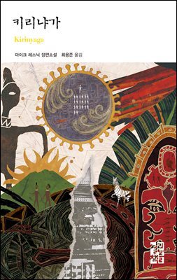 키리냐가 - 열린책들 세계문학 101