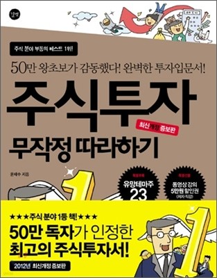 주식투자 무작정 따라하기