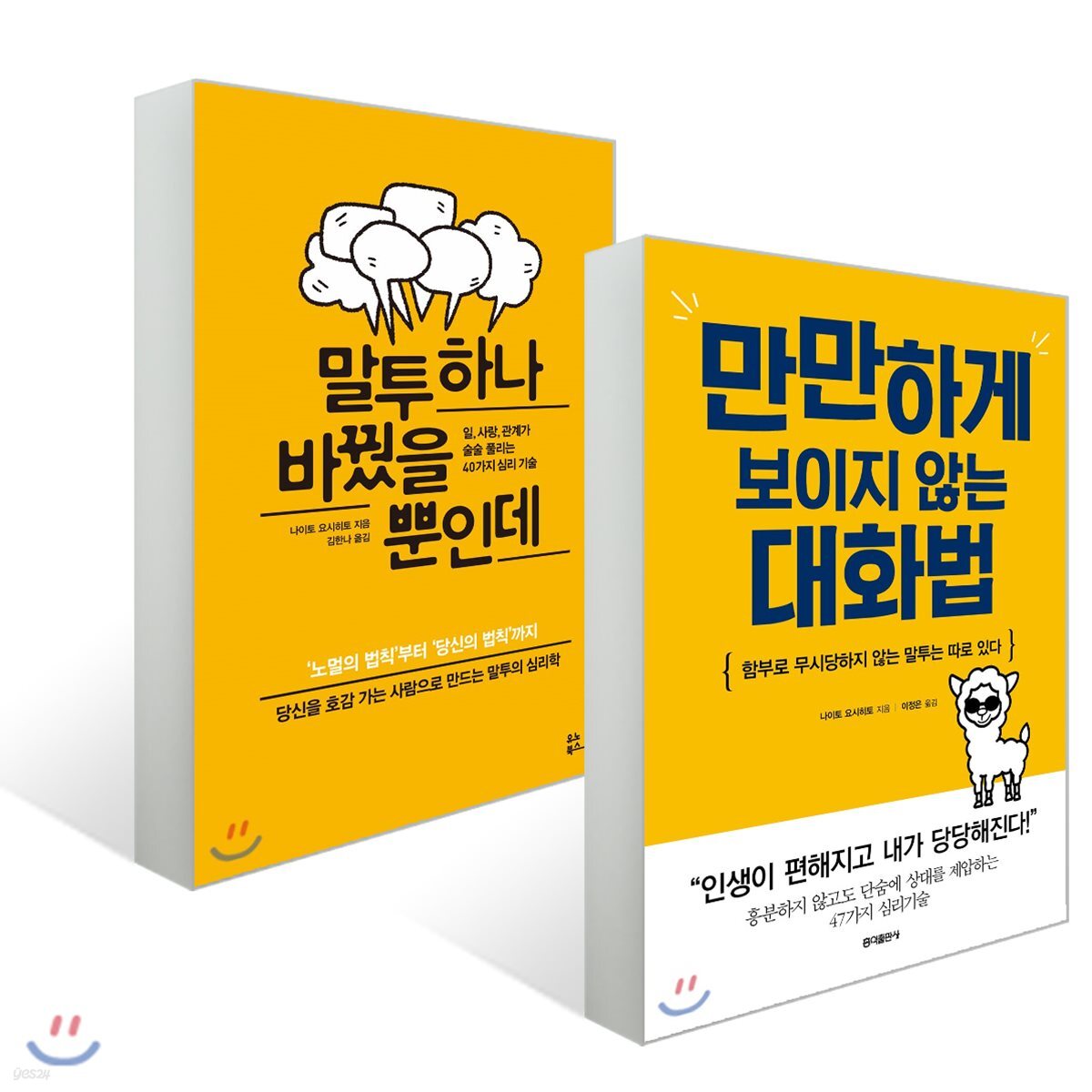 만만하게 보이지 않는 대화법 + 말투 하나 바꿨을 뿐인데