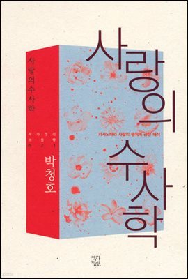 [대여] 사랑의 수사학