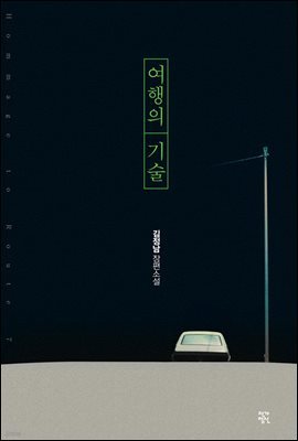 [대여] 여행의 기술