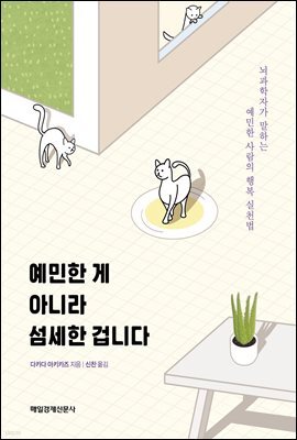 예민한게 아니라 섬세한 겁니다