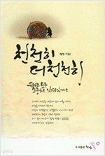 천천히 더 천천히 -우리는 모두 소중한 인연입니다-