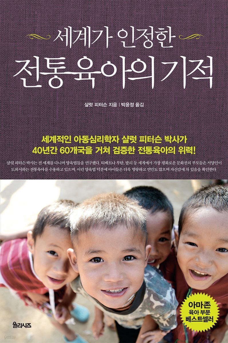 [대여] 세계가 인정한 전통육아의 기적