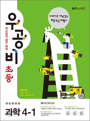 신사고 우공비 초등과학 4-1 (2012년)