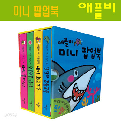 [애플비] 미니 팝업북 4종 세트