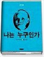 나는 누구인가 (신조판)