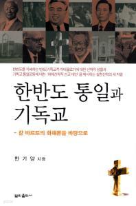 한반도 통일과 기독교 - 칼 바르트의 화해론을 바탕으로