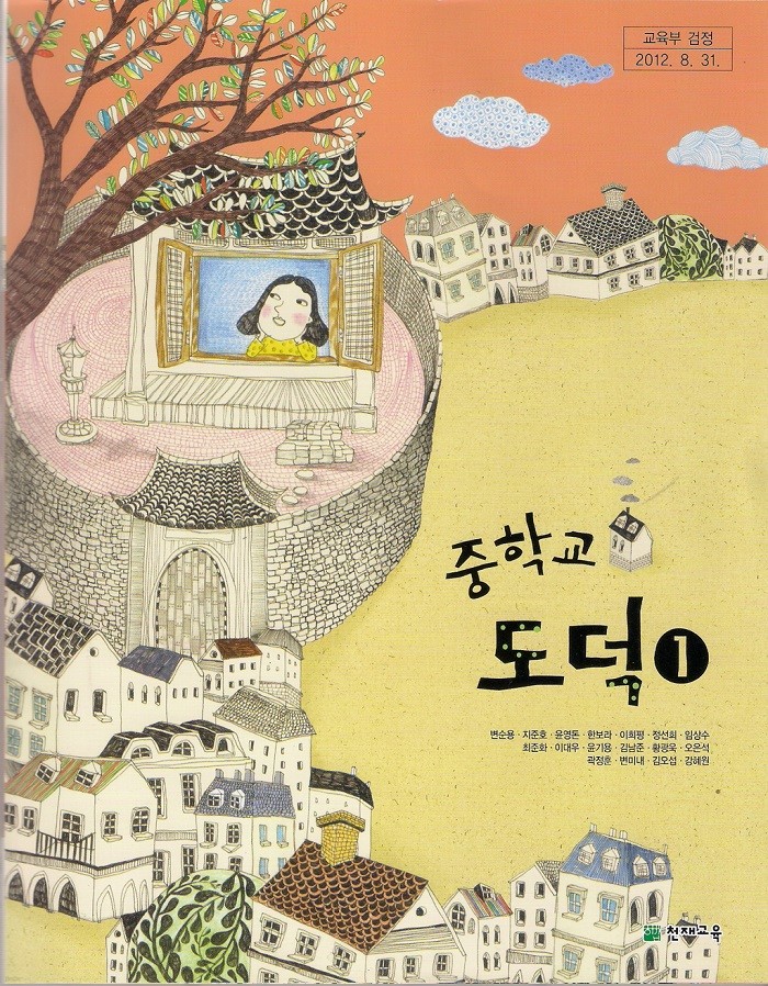 중학교 도덕 1 교과서 / 천재교육 