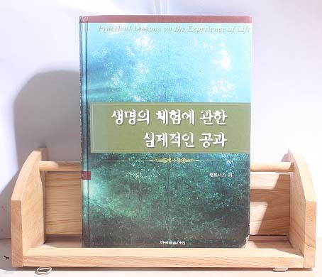 생명의 체험에 관한 실제적인 공과