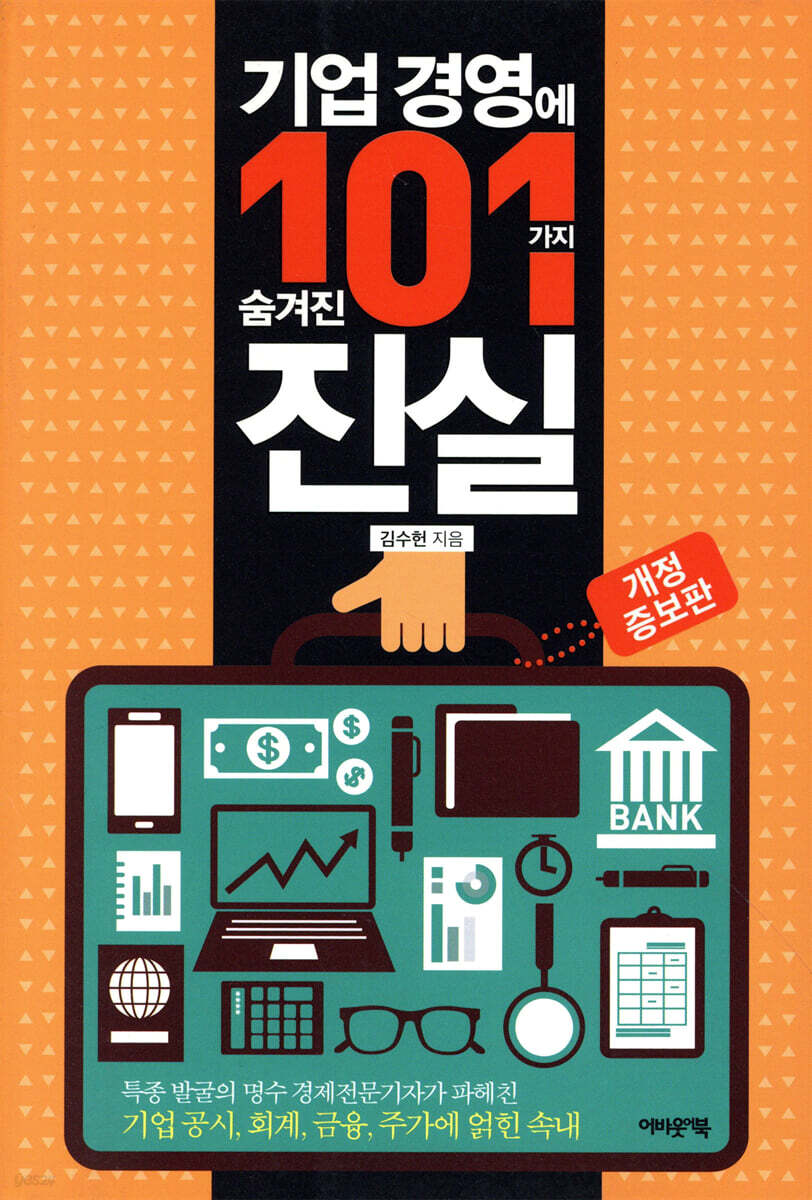 기업 경영에 숨겨진 101가지 진실