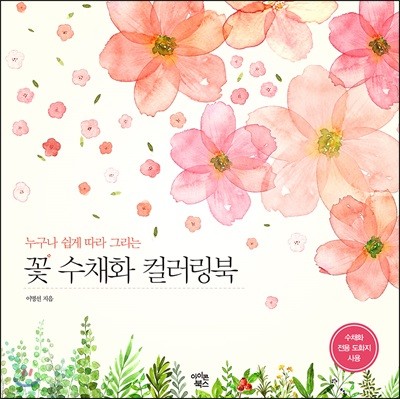꽃 수채화 컬러링북