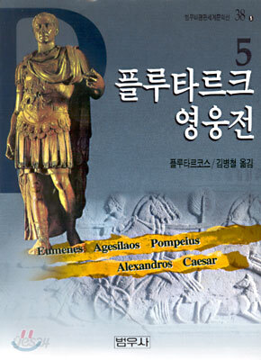 플루타르크 영웅전 5