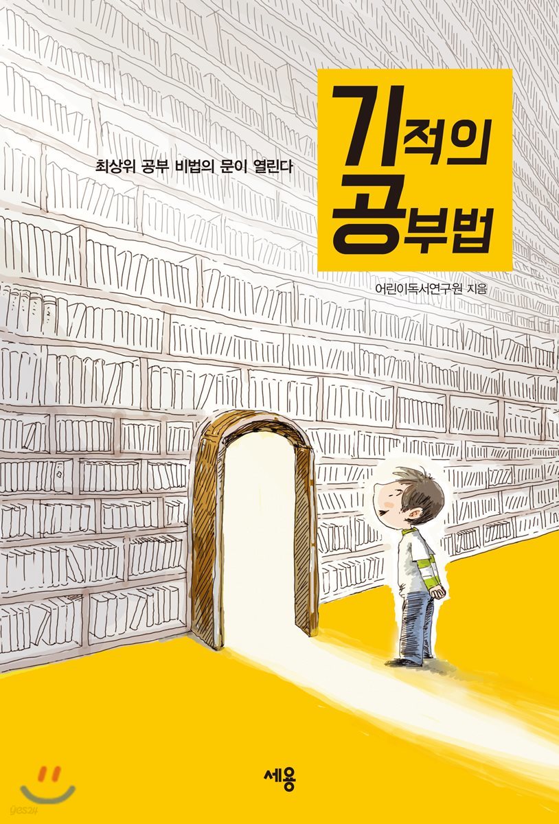 기적의 공부법