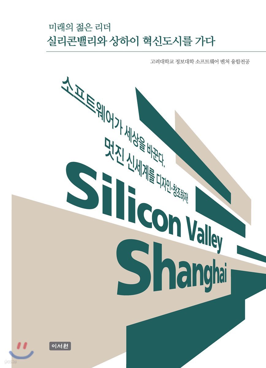 실리콘밸리와 상하이 혁신도시를 가다 | 고려대학교 정보대학 소프트웨어 벤처 융합전공 편 | 이서원 - 예스24