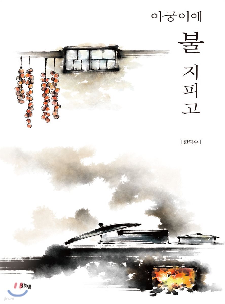아궁이에 불 지피고