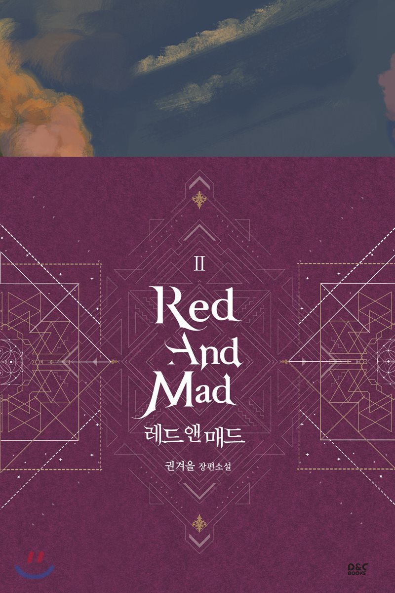 디앤씨미디어(D&C미디어)  레드 앤 매드 2