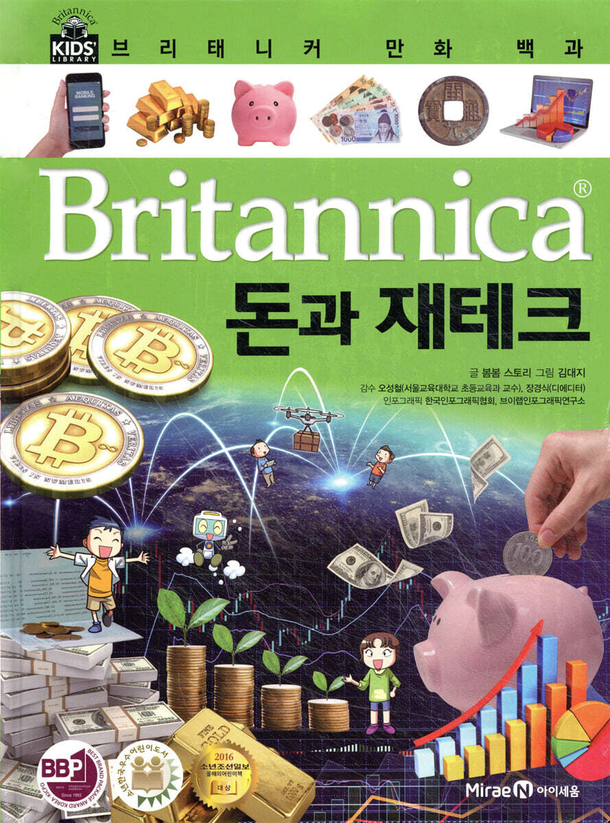 브리태니커 만화 백과 : 돈과 재테크