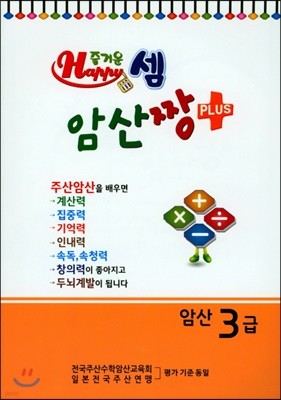 즐거운셈 암산짱 플러스 암산 3급 