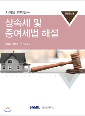 2018 사례와 함께하는 상속세 및 증여세법 해설