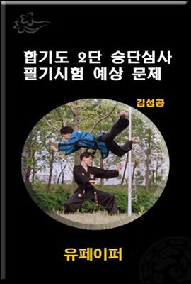 합기도 2단 심사 필기시험 예상문제지